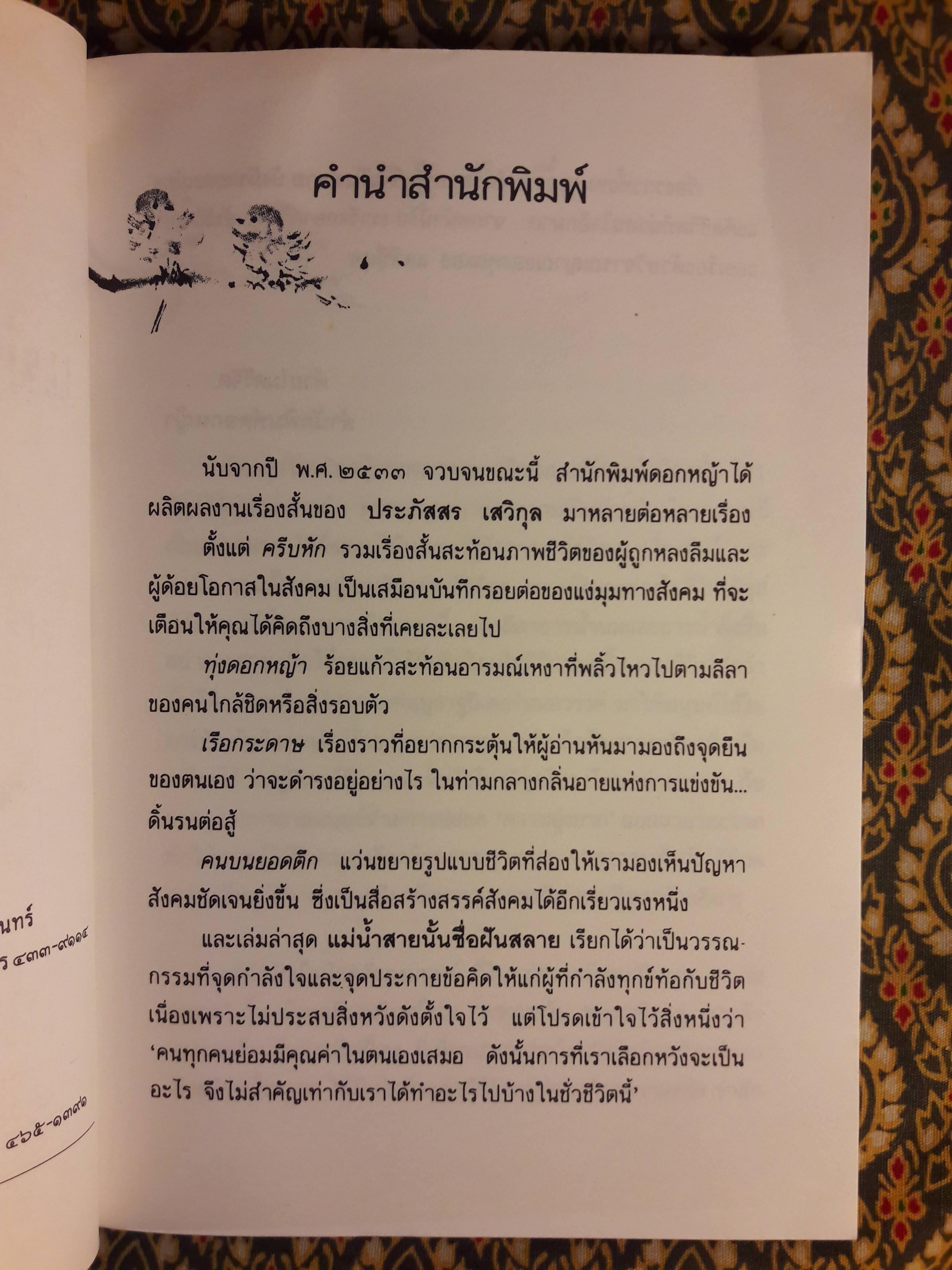 แม่น้ำสายนั้นชื่อฝันสลาย