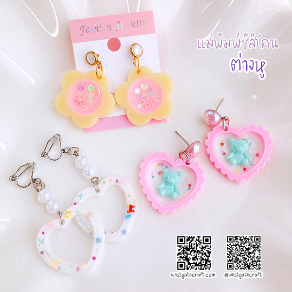 แม่พิมพ์ซิลิโคน Ear 01 ต่างหู หัวใจ