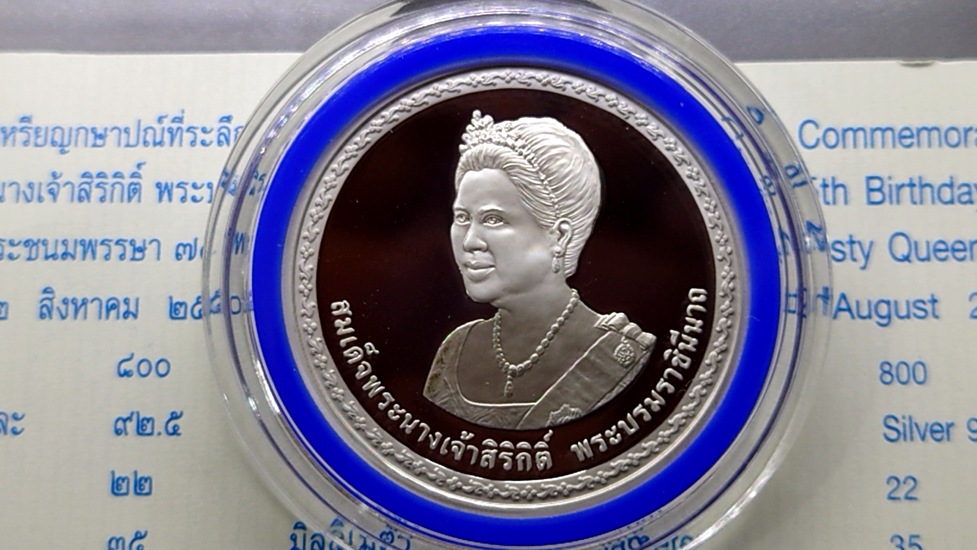 เหรียญเงินขัดเงา 800 บาท ที่ระลึก 75 พรรษา สมเด็จพระนางเจ้าสิริกิติ์ พระบรมราชินีนาถ 2550 พร้อมใบเซอร์กล่องหนัง สภาพสวย