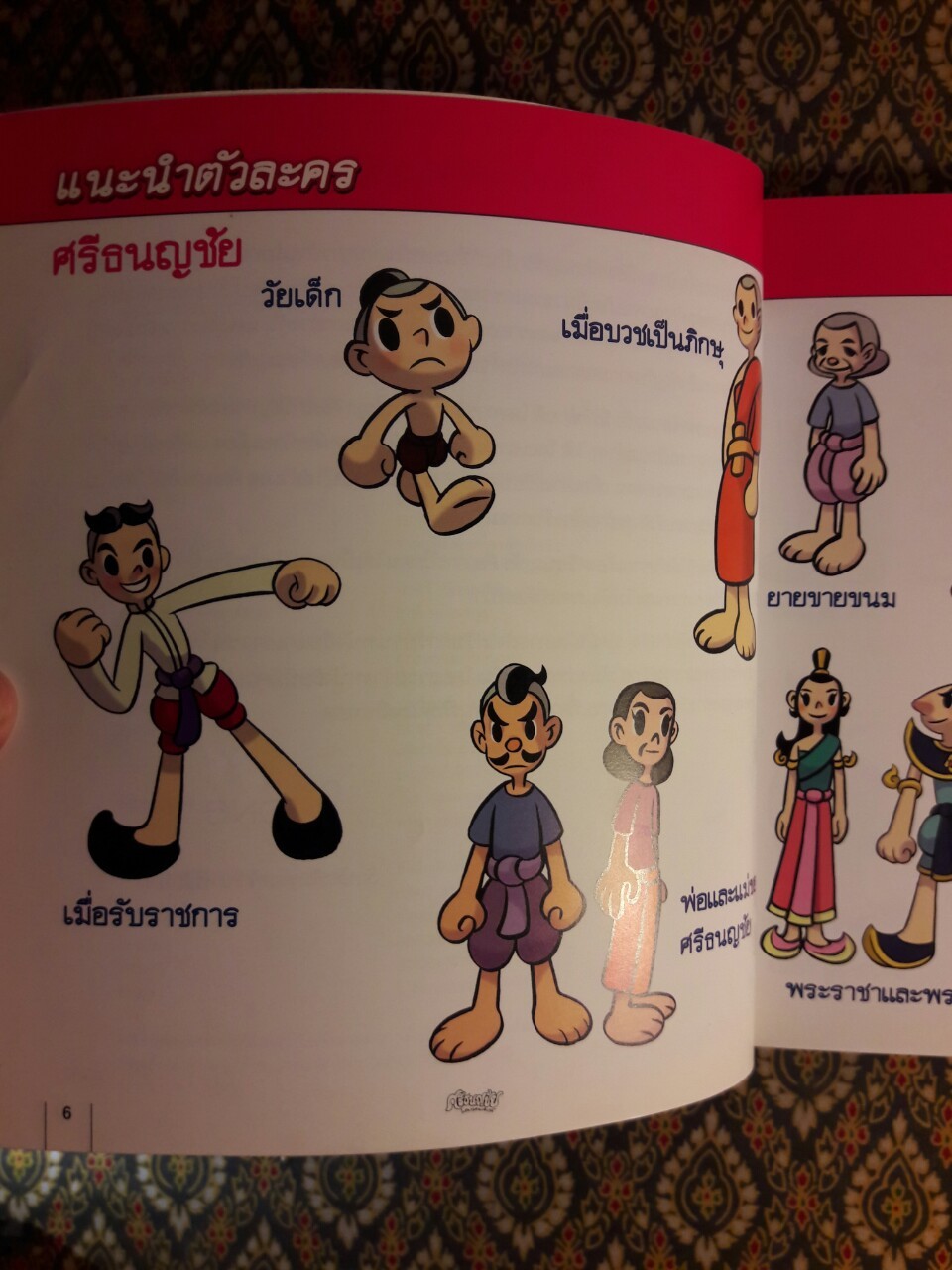 ศรีธนญชัย แสนกลคนเจ้าเล่ห์ ฉบับการ์ตูน