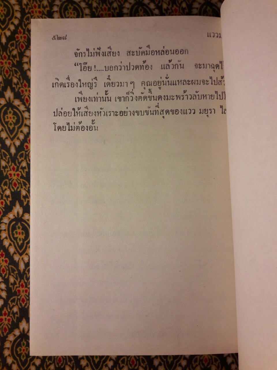 แววมยุรา (2 เล่มจบ)