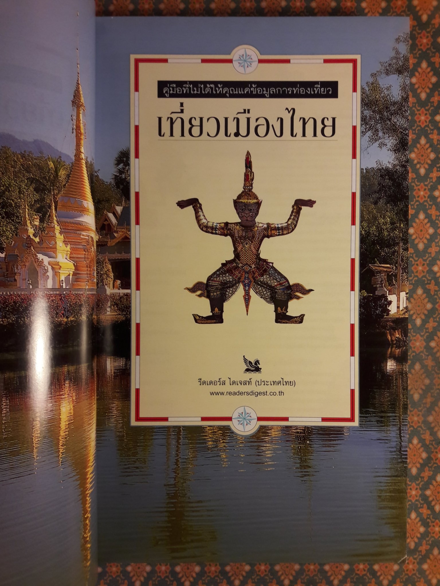 เที่ยวเมืองไทย The Eyewitness Travel Guide Thailand