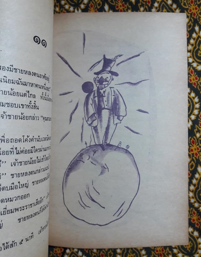 เจ้าชายน้อย Le Petit Prince