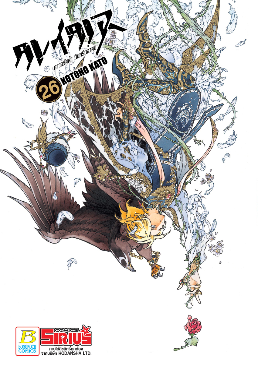 หนังสือการ์ตูนเรื่อง ALTAIR ดาวจรัสฟ้า อินทรีถลาลม เล่ม 26