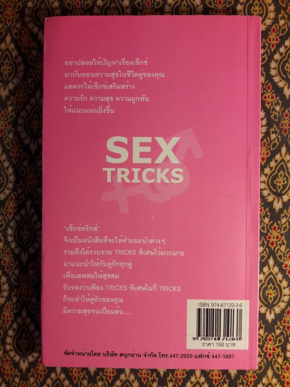 เซ็กซ์ทริกส์ Sex Tricks (เล่ม 2)