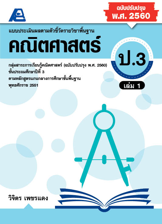 แบบประเมินผลตามตัวชี้วัด คณิตศาสตร์ ป.3 เล่ม 1(พ.ศ. 2560 )