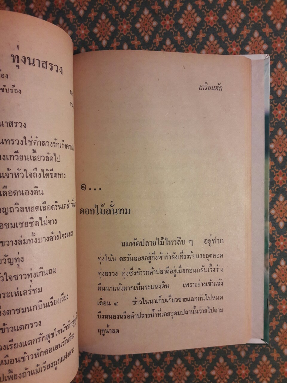 แผลเก่า แสนแสบ เกวียนหัก