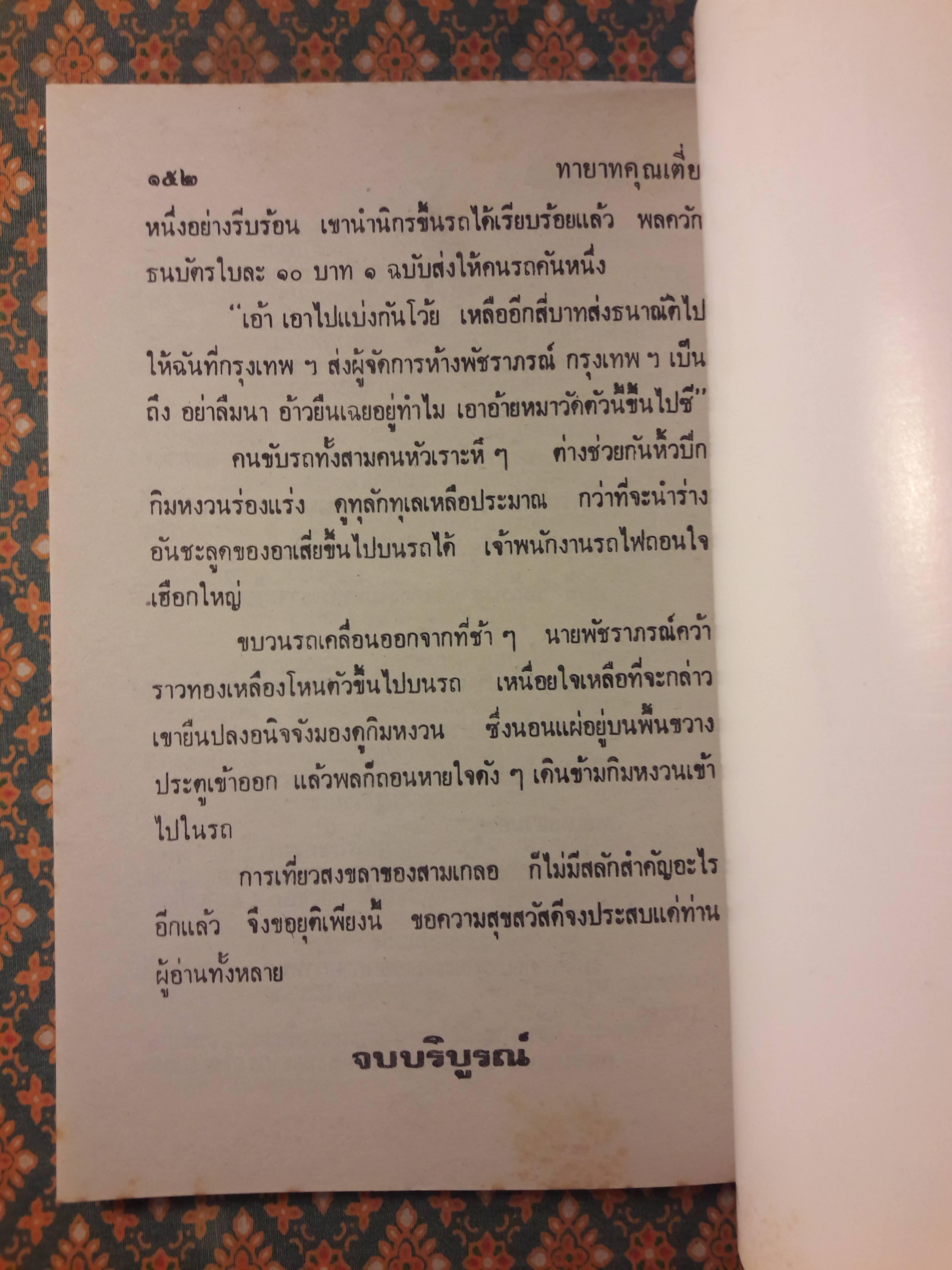 พล นิกร กิมหงวน ชุดวัยหนุ่ม ตอนทายาทคุณเตี่ย “หนังสือดี 100 เล่มที่คนไทยควรอ่าน”