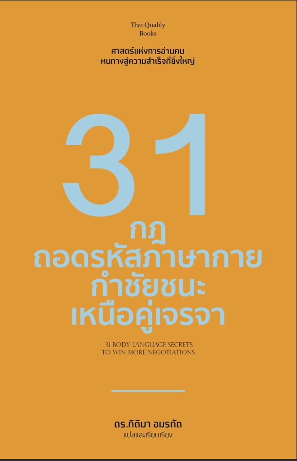 31 กฎถอดรหัสภาษากาย กำชัยชนะเหนือคู่เจรจา