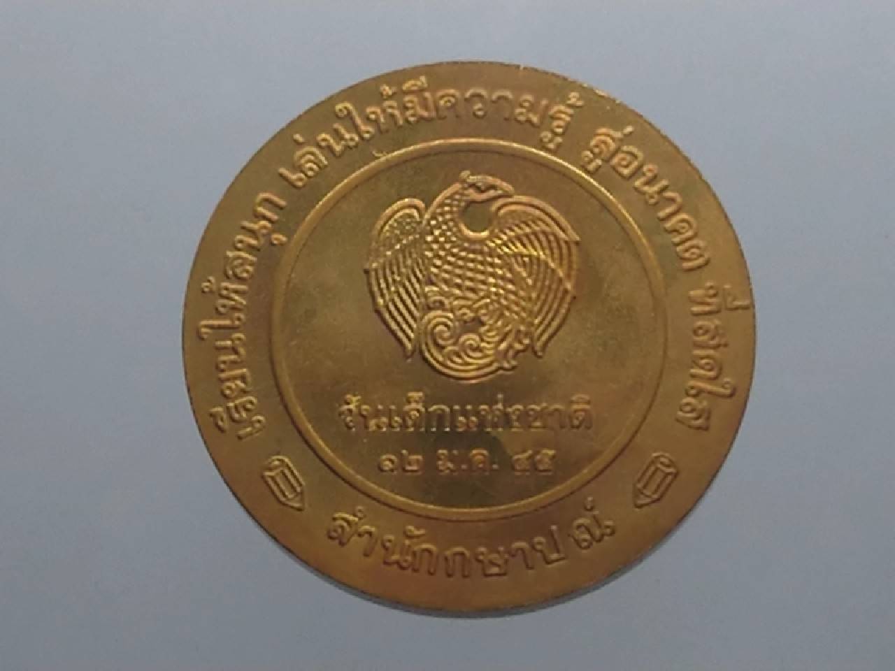 เหรียญวันเด็กแห่งชาติ ประจำปี พ.ศ.2545