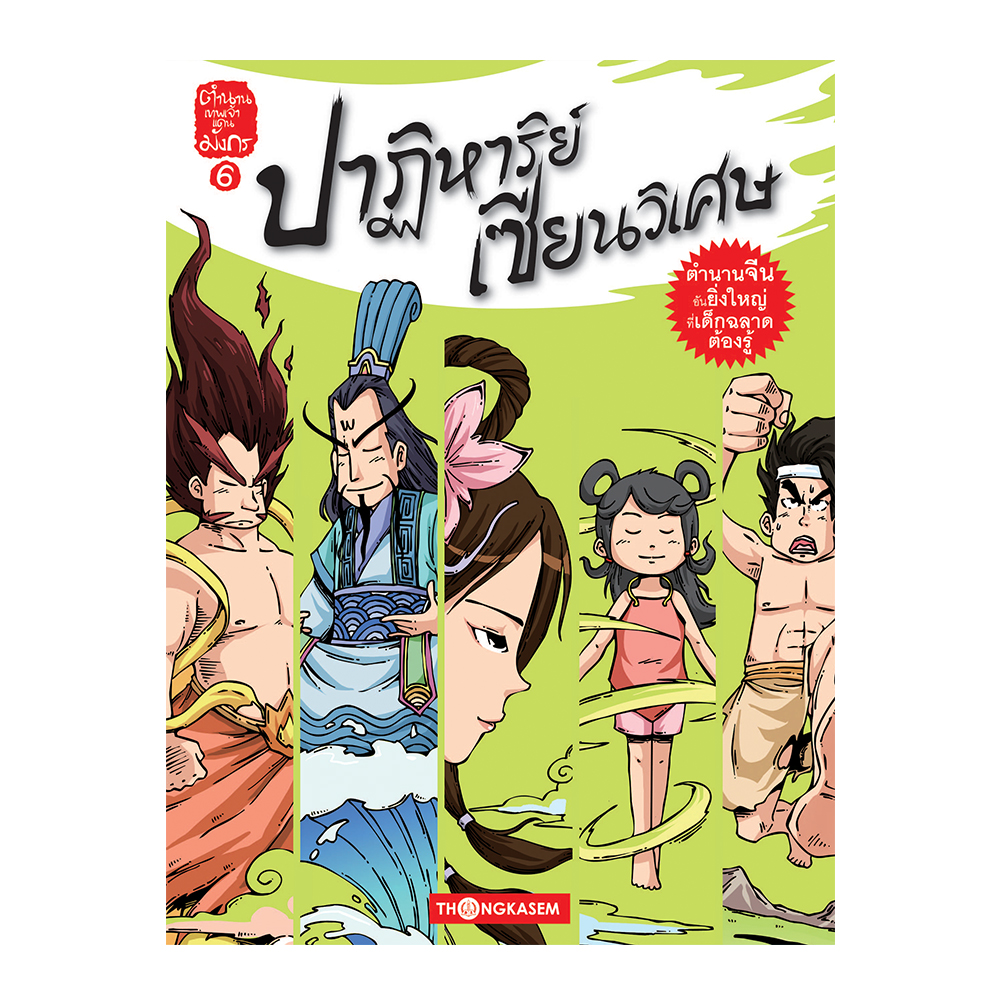 ตำนานเทพเจ้าแดนมังกร เล่ม 6 ตอน ปาฏิหาริย์เซียนวิเศษ