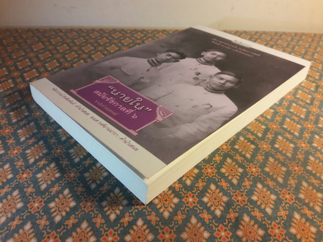 นายใน สมัยรัชกาลที่ 6