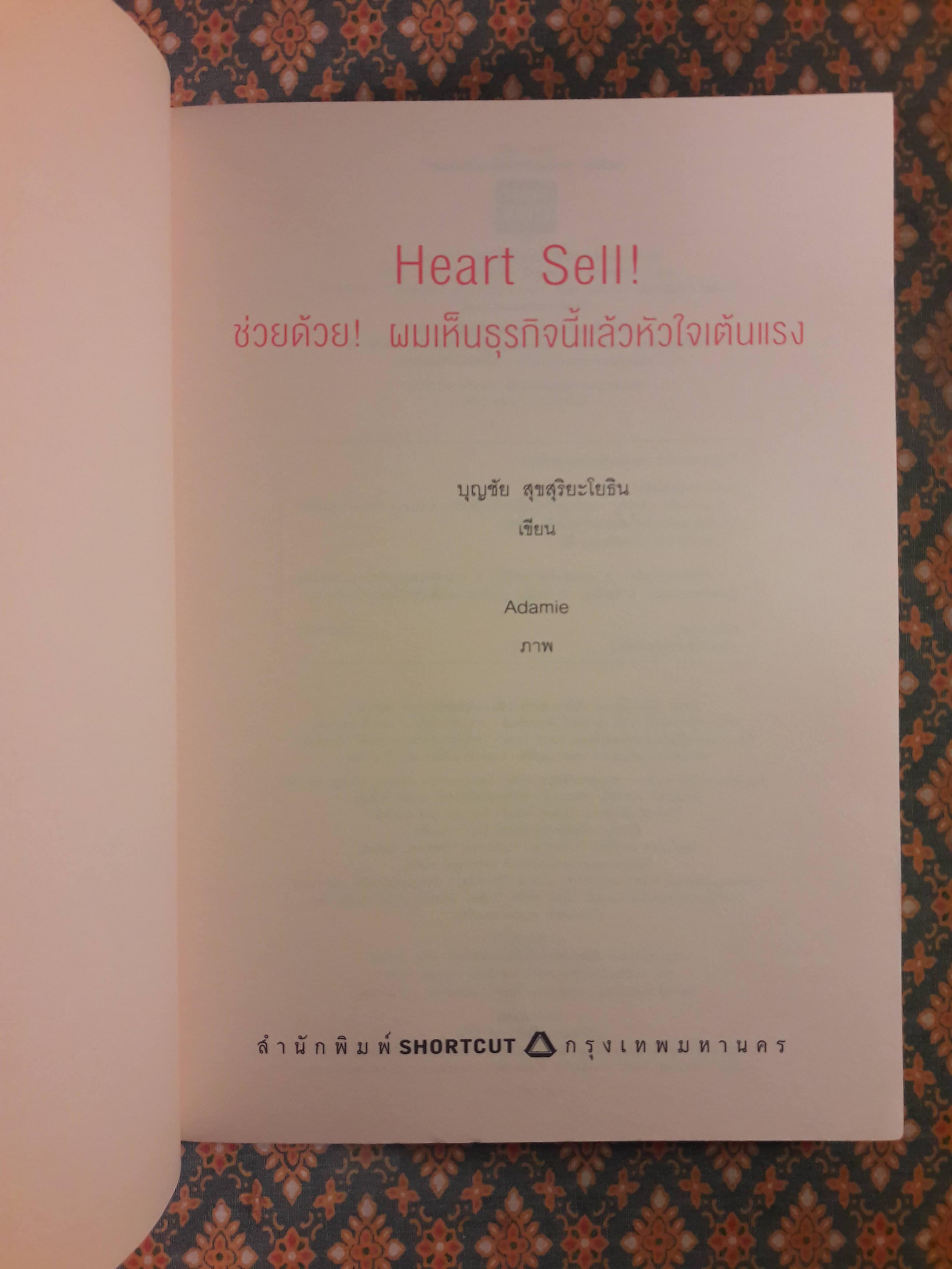 Heart Sell! ช่วยด้วย! ผมเห็นธุรกิจนี้แล้วหัวใจเต้นแรง