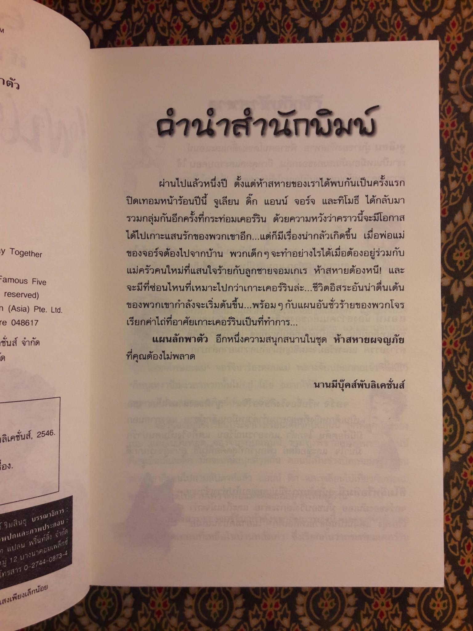 ห้าสหายผจญภัย ตอนแผนลักพาตัว The Famous Five : Five Run Away Together