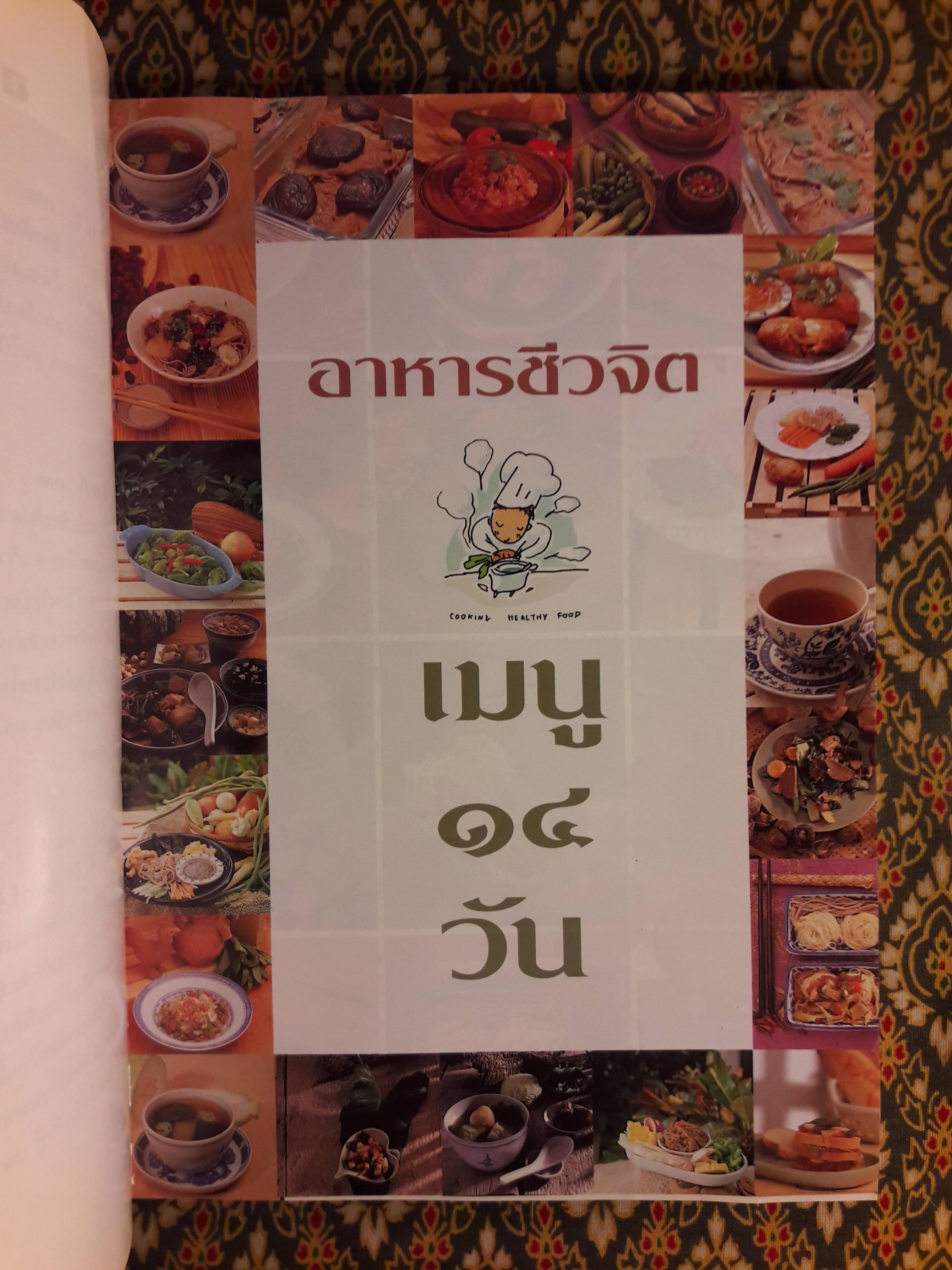 อาหารชีวจิต ตำรับ ดร.สาทิส - ฉินโฉม อินทรกำแหง และเพื่อนๆ ชาวชีวจิต