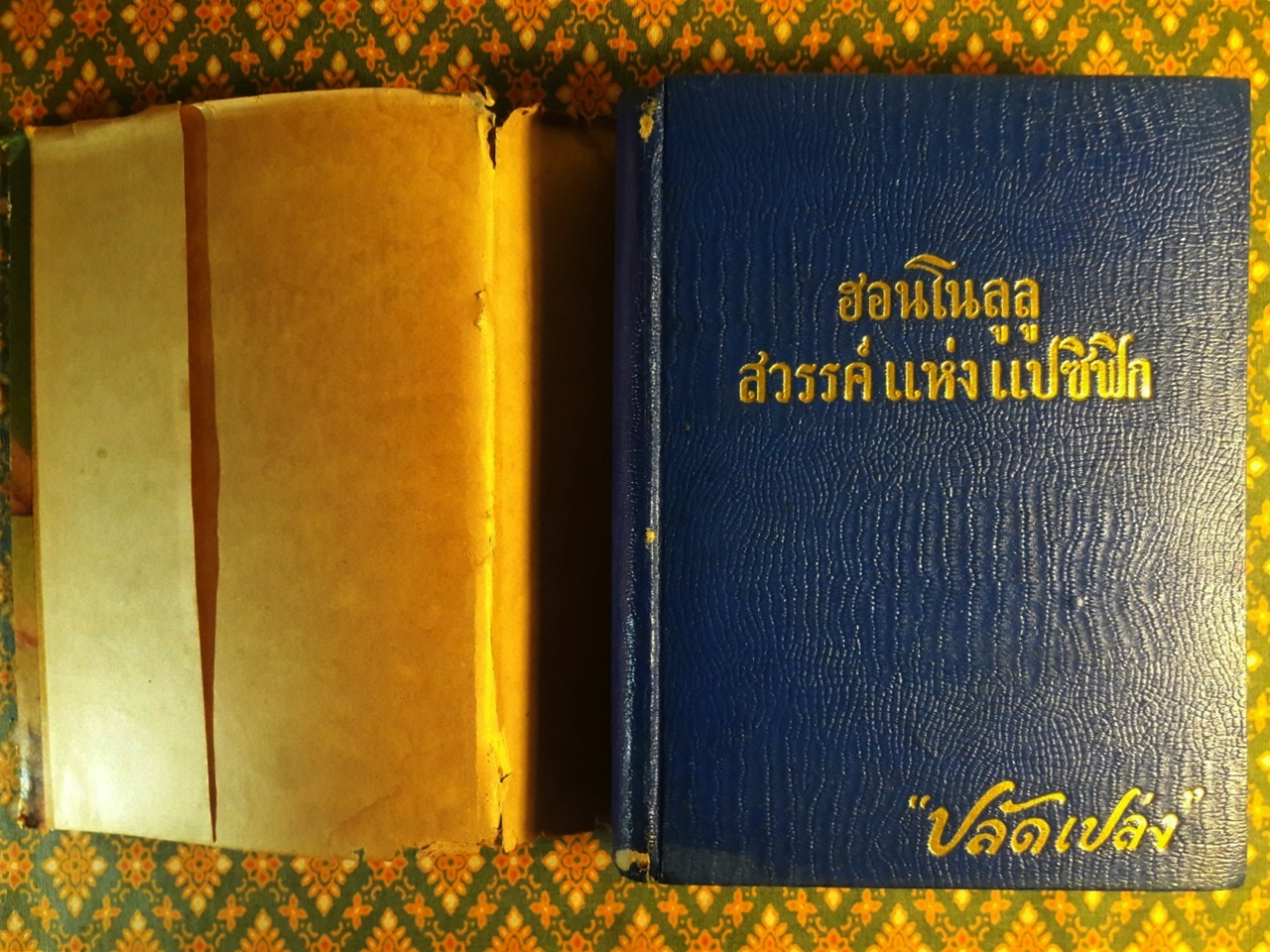 ฮอนโนลูลู สวรรค์แห่งแปซิฟิค