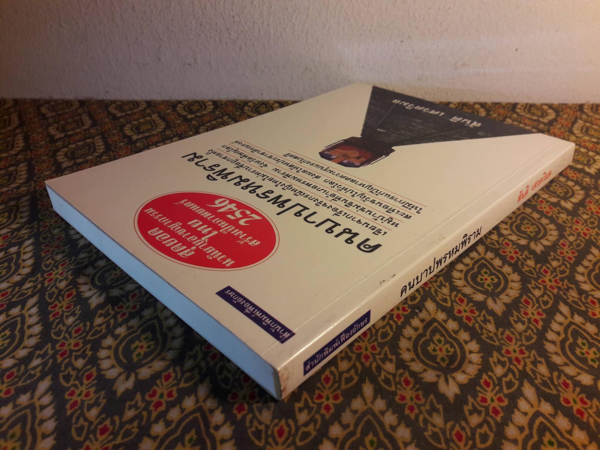 คนบาปพรหมพิราม