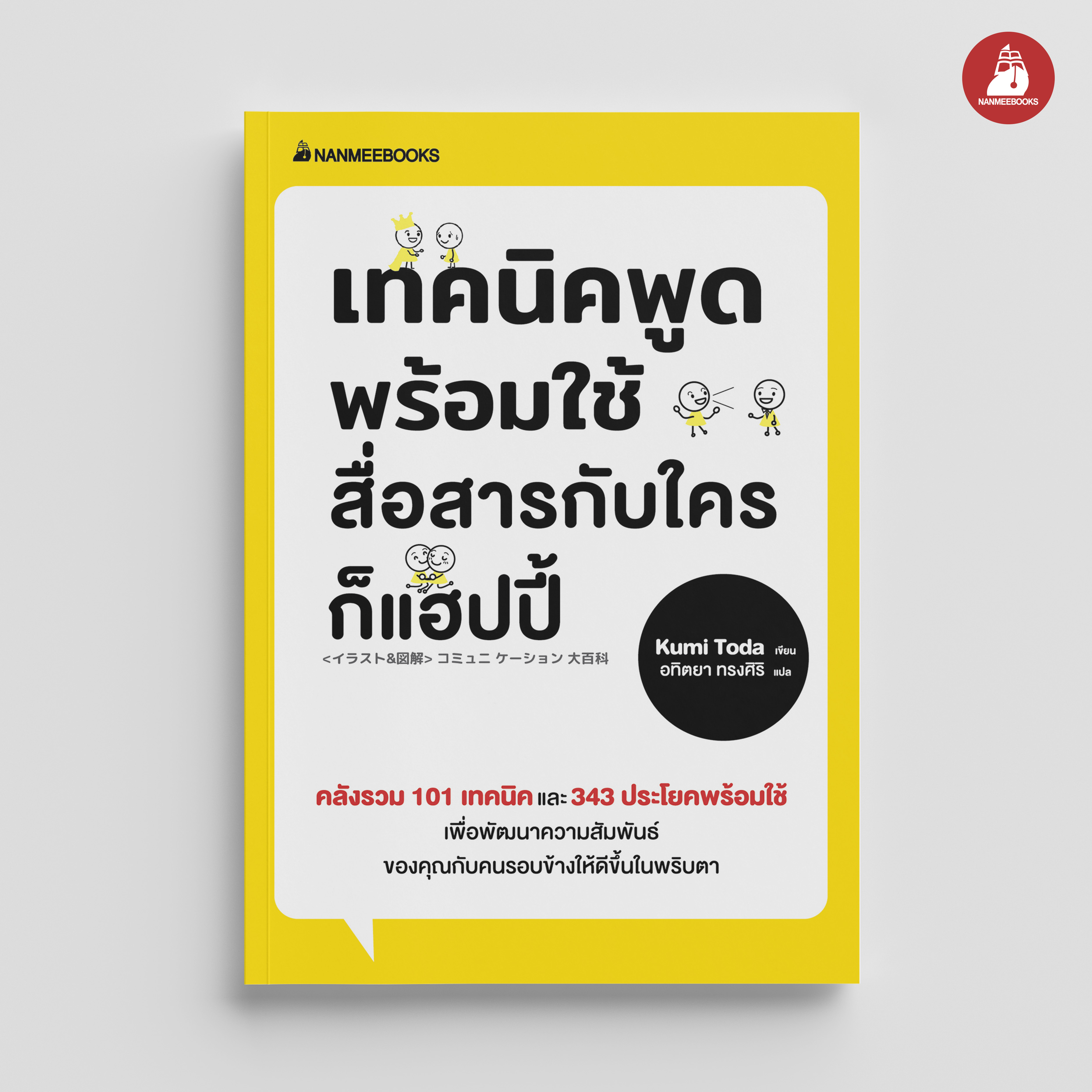 NANMEEBOOKS หนังสือ เทคนิคพูดพร้อมใช้สื่อสารกับใครก็แฮปปี้ : พัฒนาตนเอง แรงบันดาลใจ