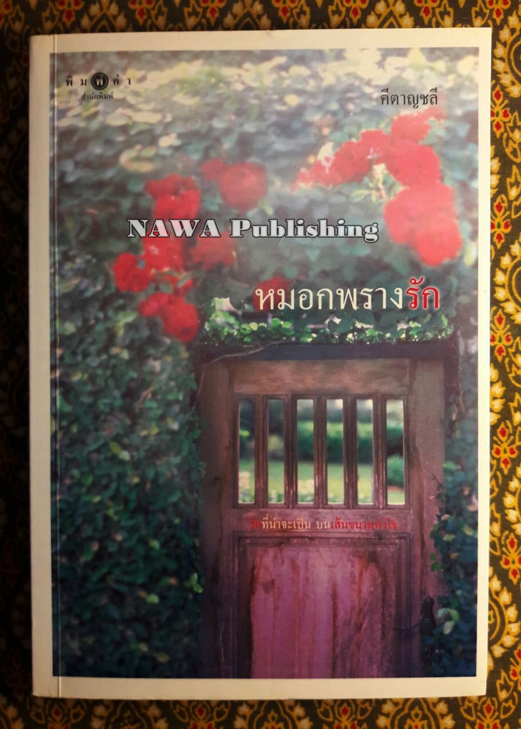 หมอกพรางรัก