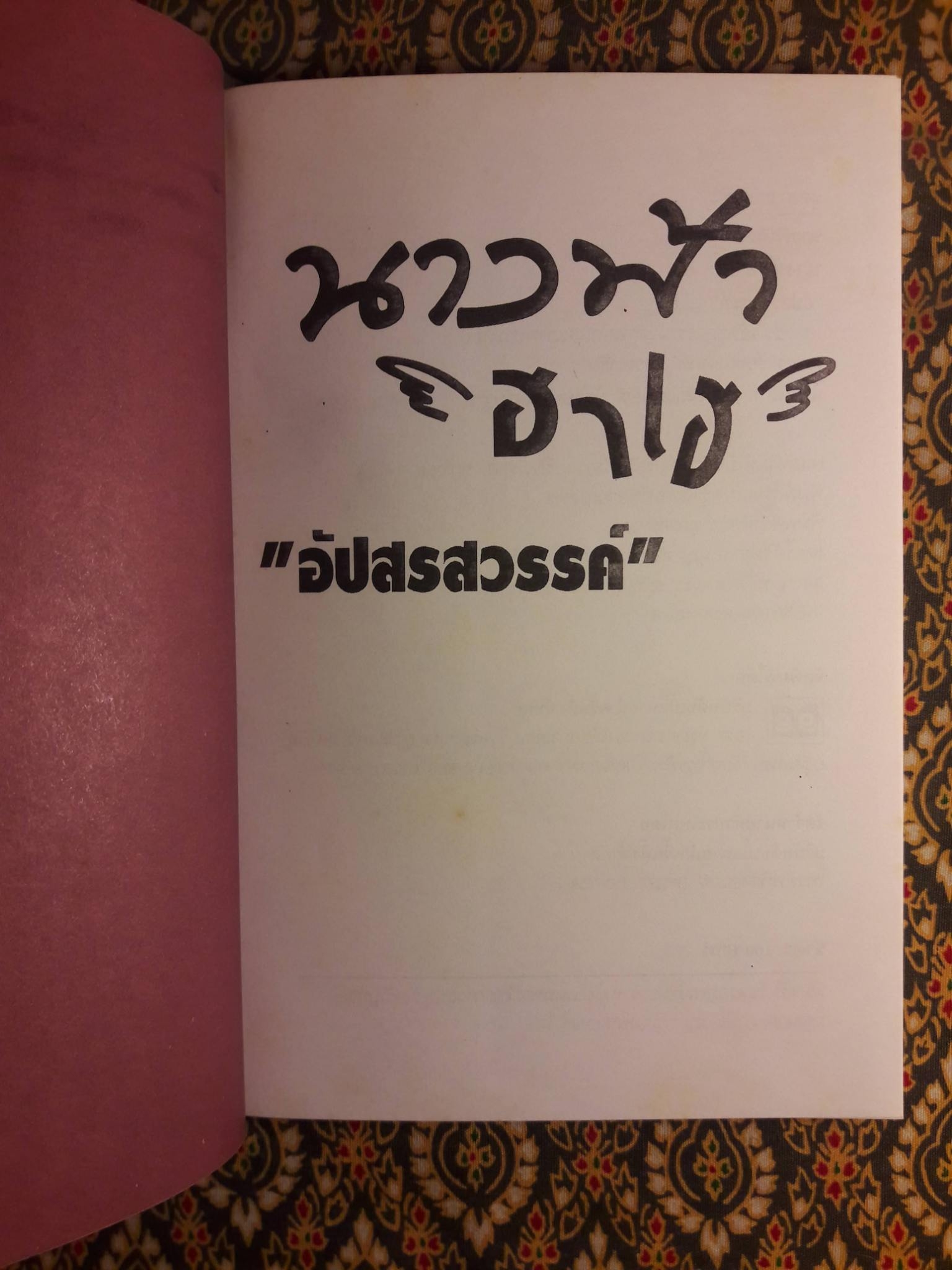 นางฟ้าฮาเฮ