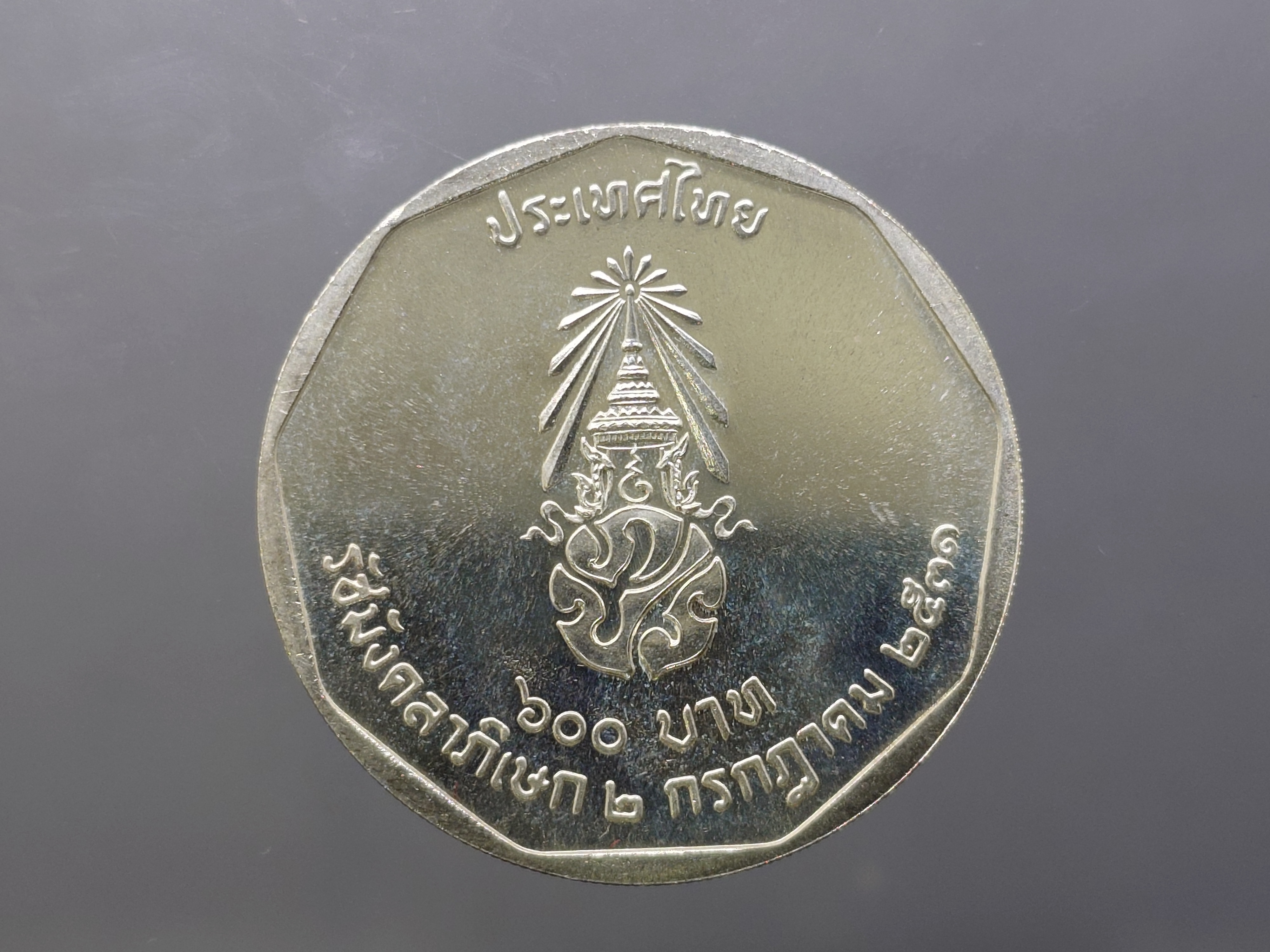 เหรียญ 600 บาท เนื้อเงิน ที่ระลึกรัชมังคลาภิเษก รัชกาลที่9 ปี2531