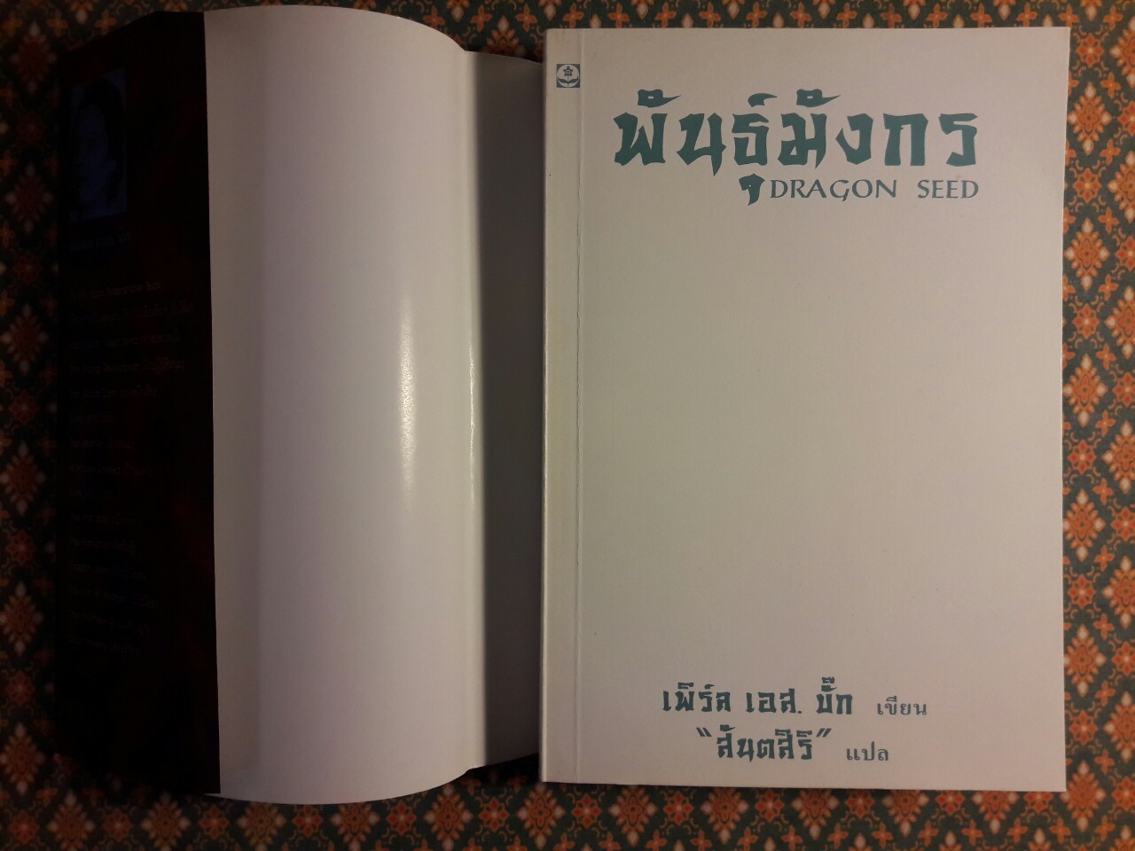 พันธุ์มังกร Dragon Seed