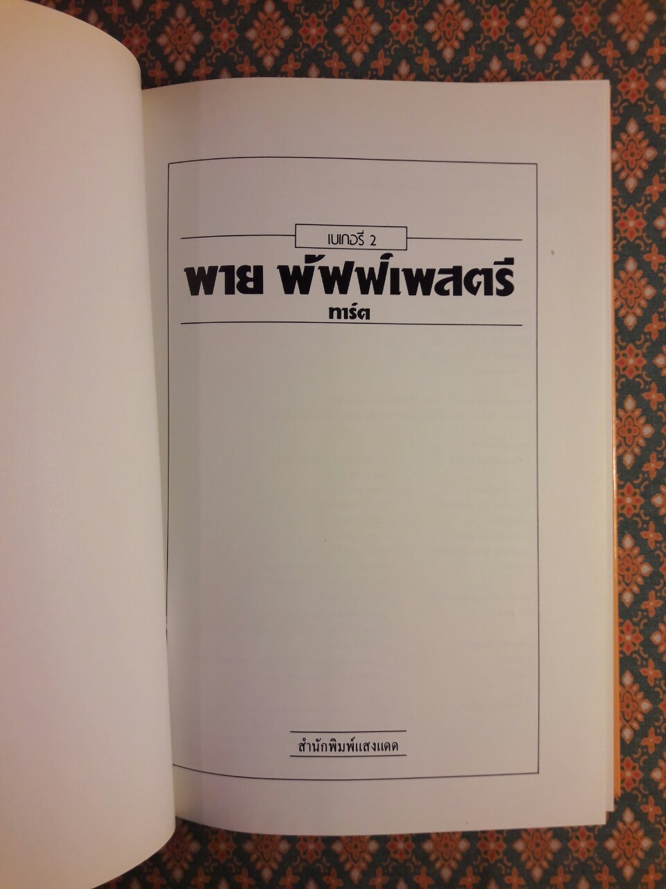 เบเกอรี่ 2 พาย พัฟฟ์เพสตรี ทาร์ต