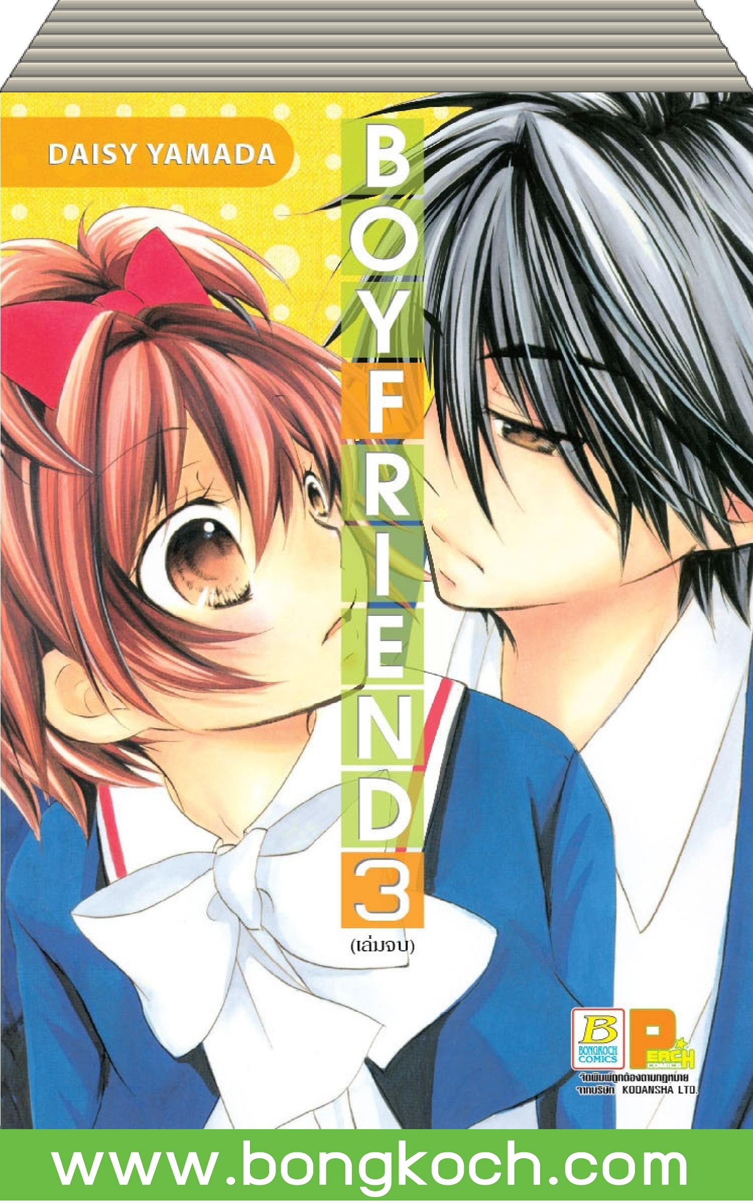 ชื่อหนังสือ BOY FRIEND เล่ม 1-3 (จบ) ประเภท การ์ตูน ญี่ปุ่น บงกช Bongkoch
