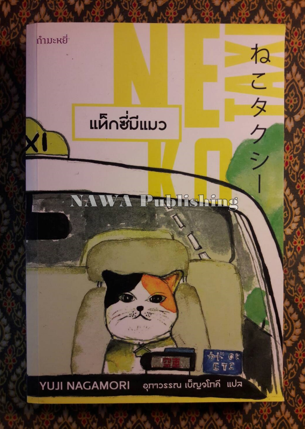 แท็กซี่มีแมว Neko Taxi