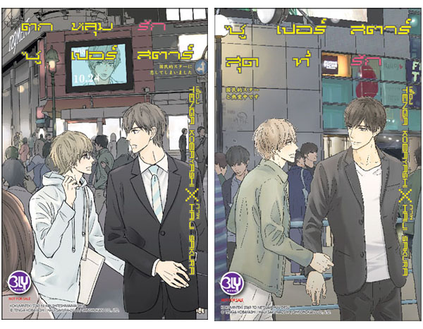 หนังสือนิยายBLY 2 เล่ม(ตกหลุมรักซูเปอร์สตาร์ + ซูเปอร์สตาร์สุดที่รัก)
