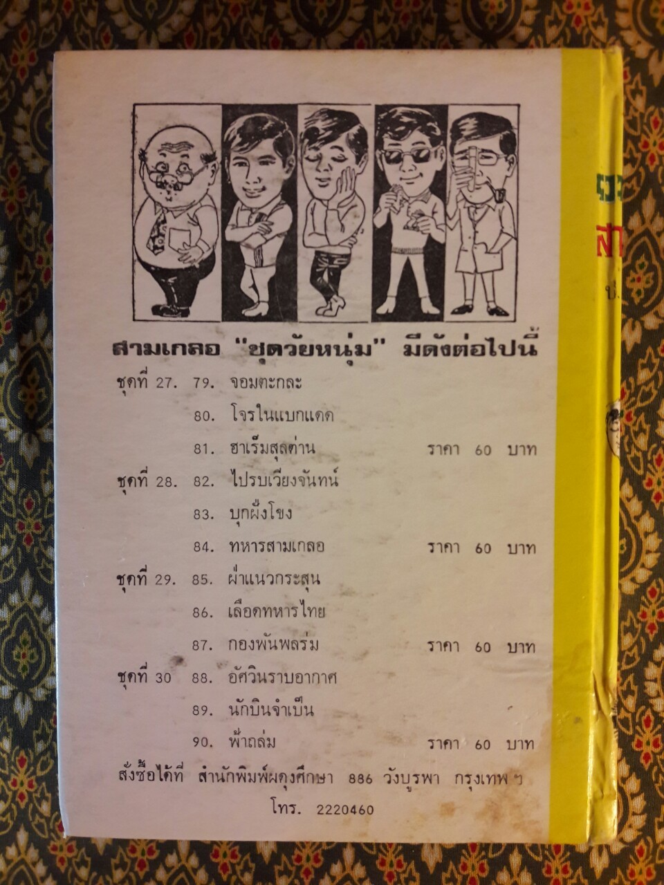 พล นิกร กิมหงวน รวมเรื่องชุด สามเกลอ (ชุดที่ 28) “หนังสือดี 100 เล่มที่คนไทยควรอ่าน”
