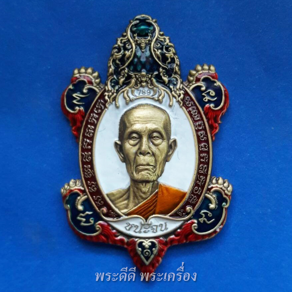 เหรียญเต่ามังกรรุ่นแรก รุ่นชนะจน หลวงปู่โต๊ะ