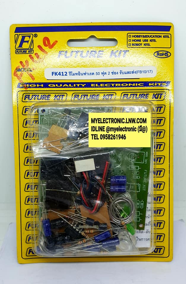 ชุดคิทFK412วงจรรีโมทอินฟาเรด50ฟุต2ช่องรับและส่ง(ยังไม่ประกอบลง PCB)