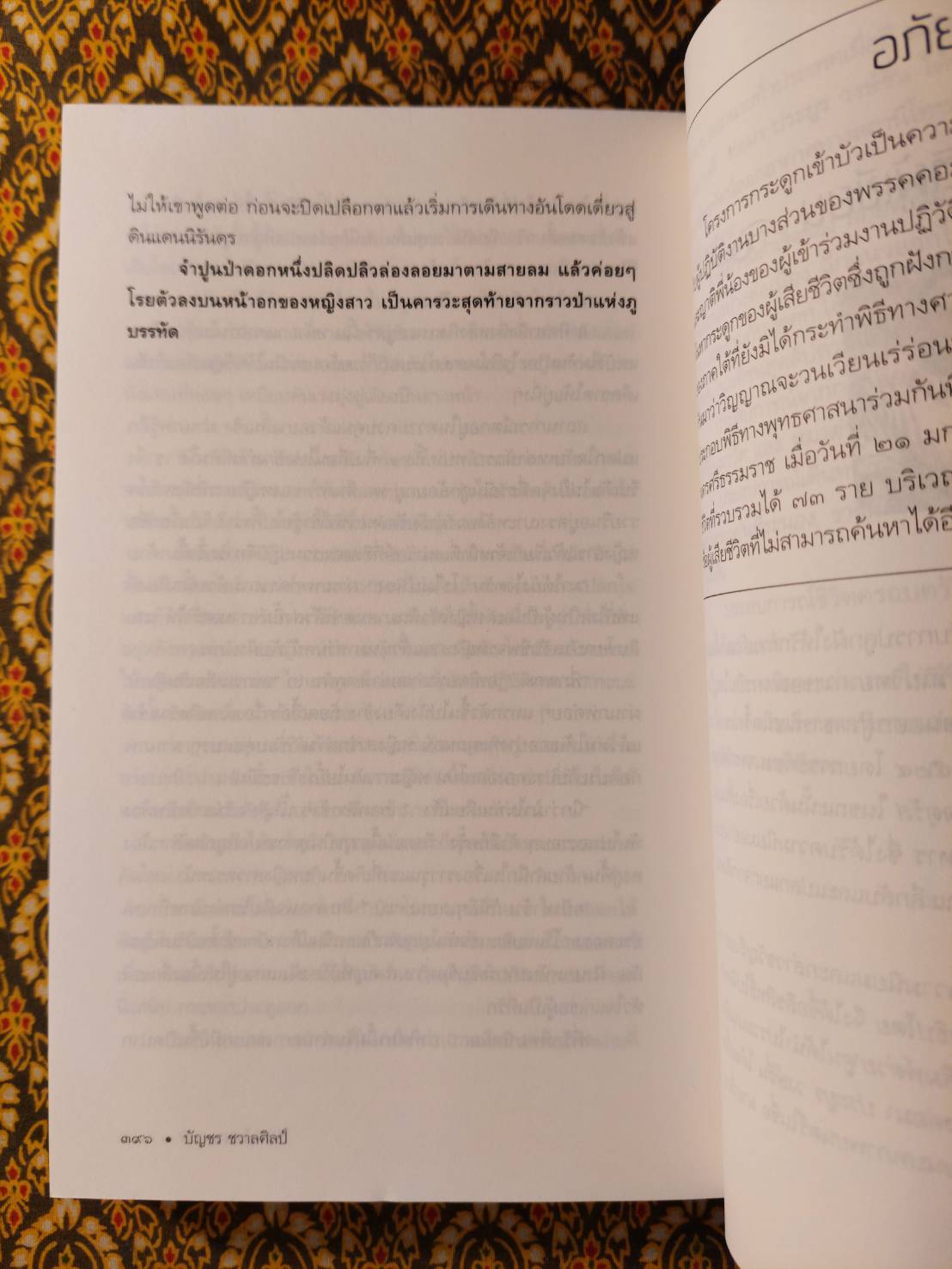 ไฟรักไฟสงคราม “นวนิยายเรื่องแรกของผู้เขียน”