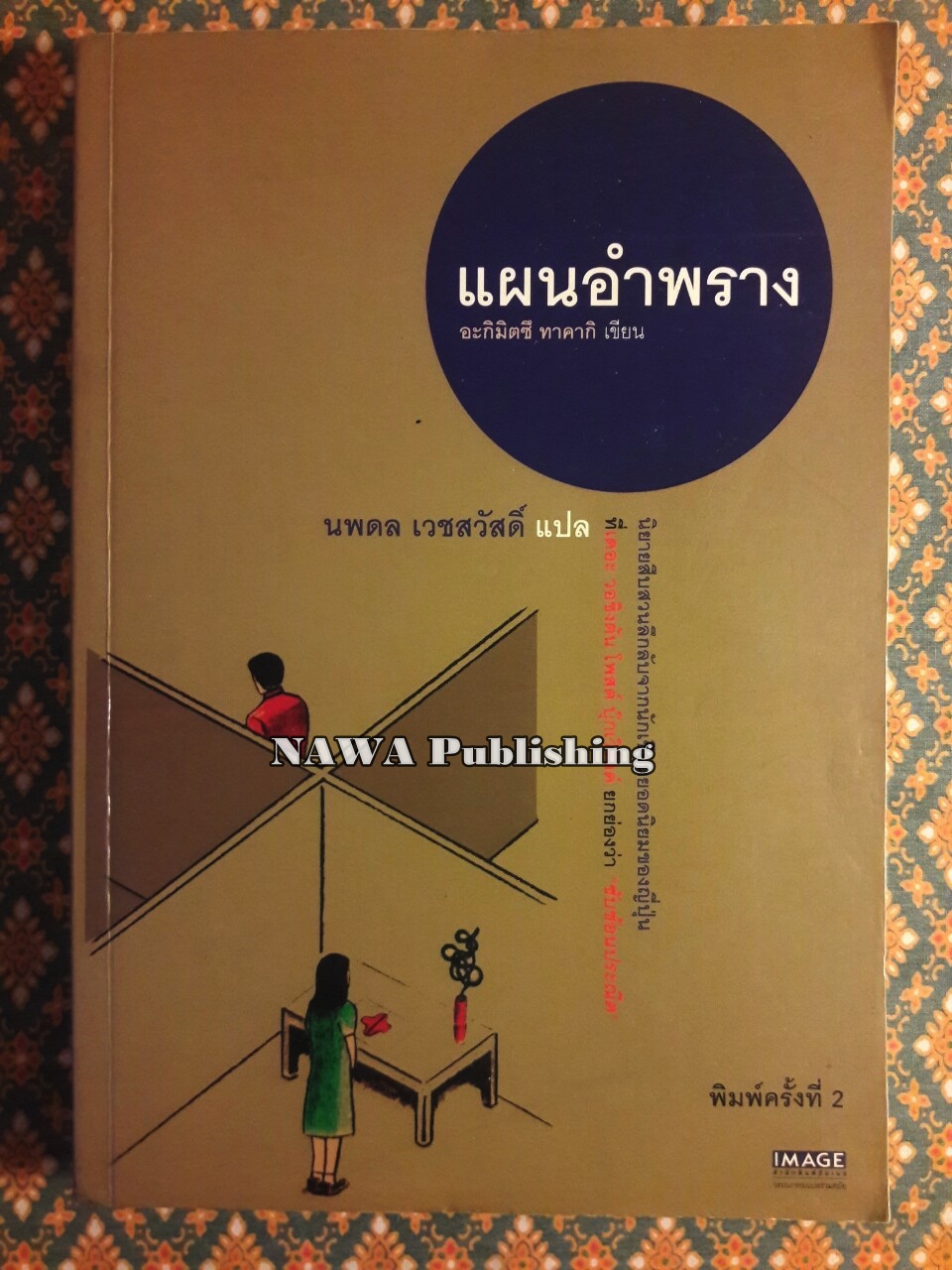 แผนอำพราง