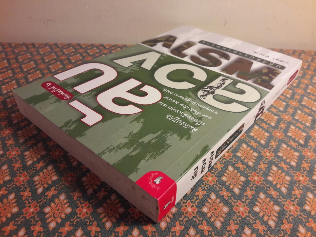 ลับ ลวง พราง ภาคปฏิวัติปราสาททราย