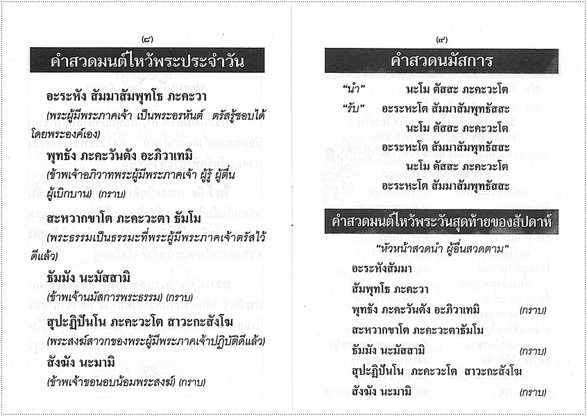 บทสวดมนต์ไหว้พระ (พระพุทธชินราช) (เล่มจิ๋ว-บาง)
