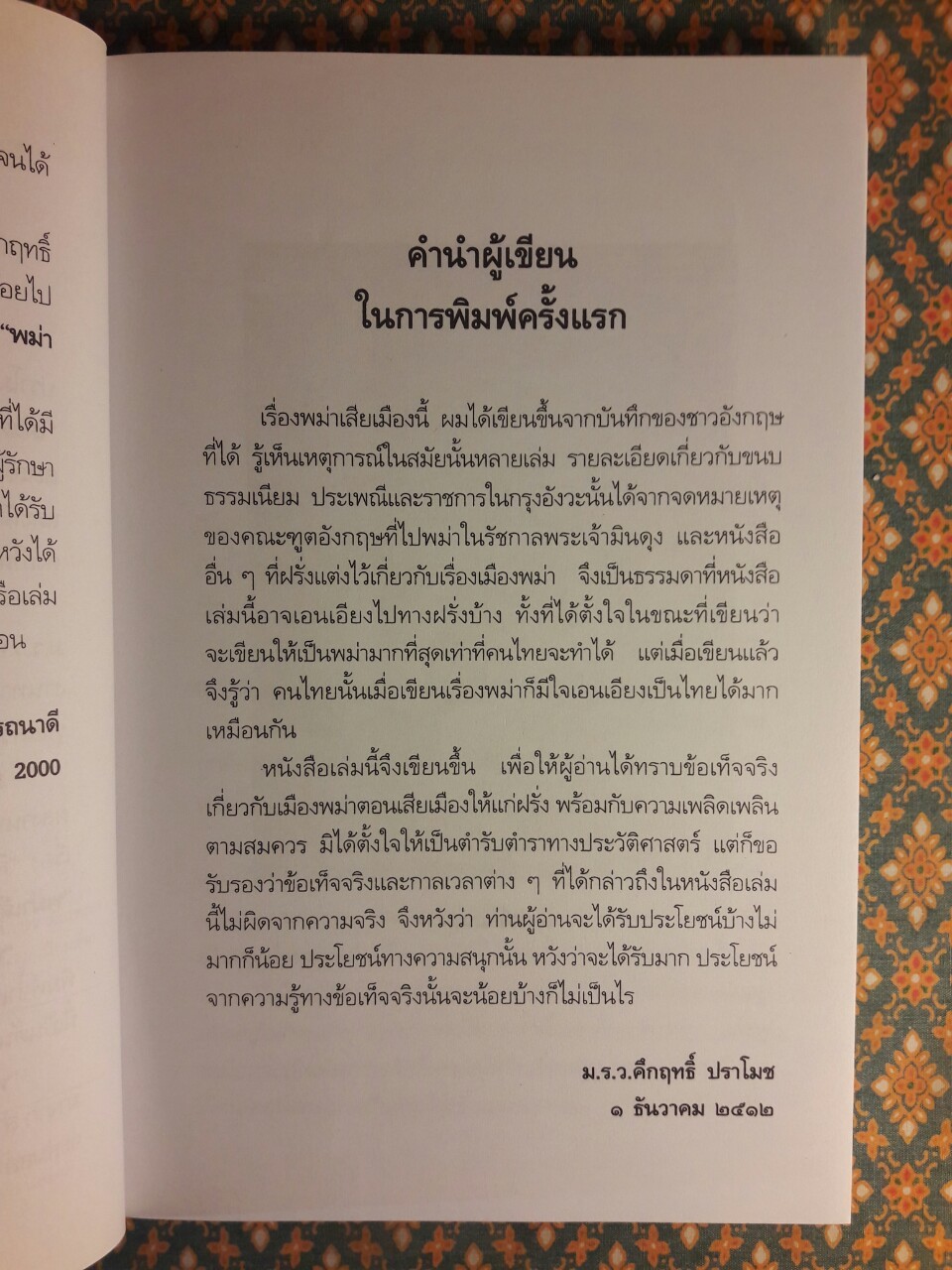 พม่าเสียเมือง