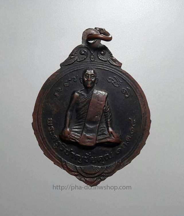 เหรียญหลวงปู่ศุขหลังพระครูวิชาญชัยคุณ วัดปากคลองมะขามเฒ่า ปี 2518