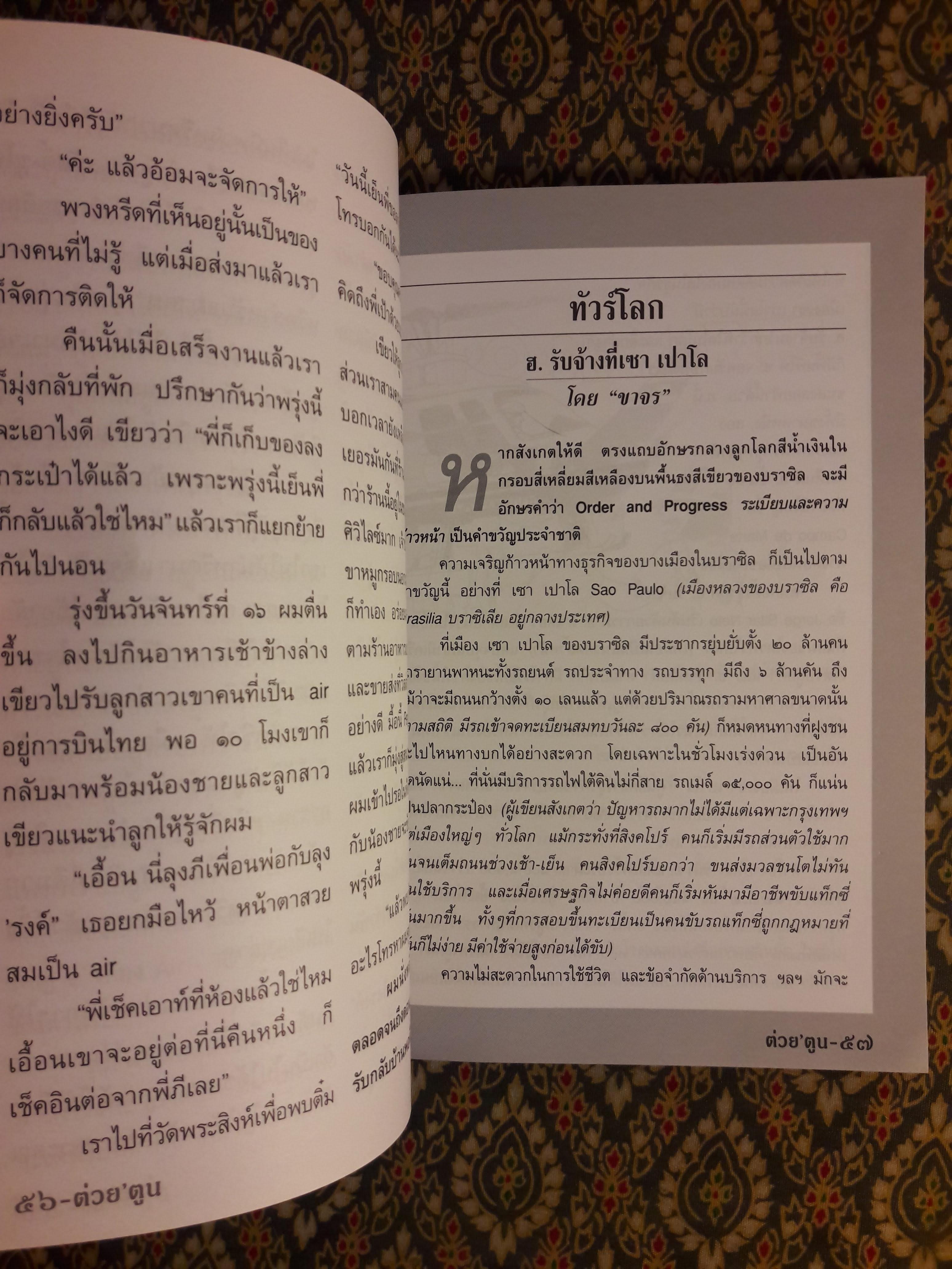 ต่วย’ตูน ปีที่ 38 เล่มที่ 16 ปักษ์หลัง เมษายน 2552