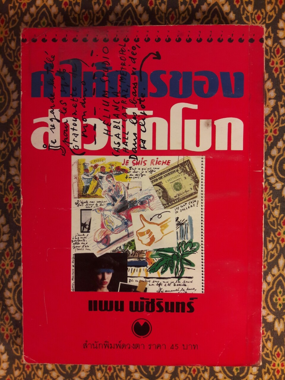 คำให้การของสาวนักโบก