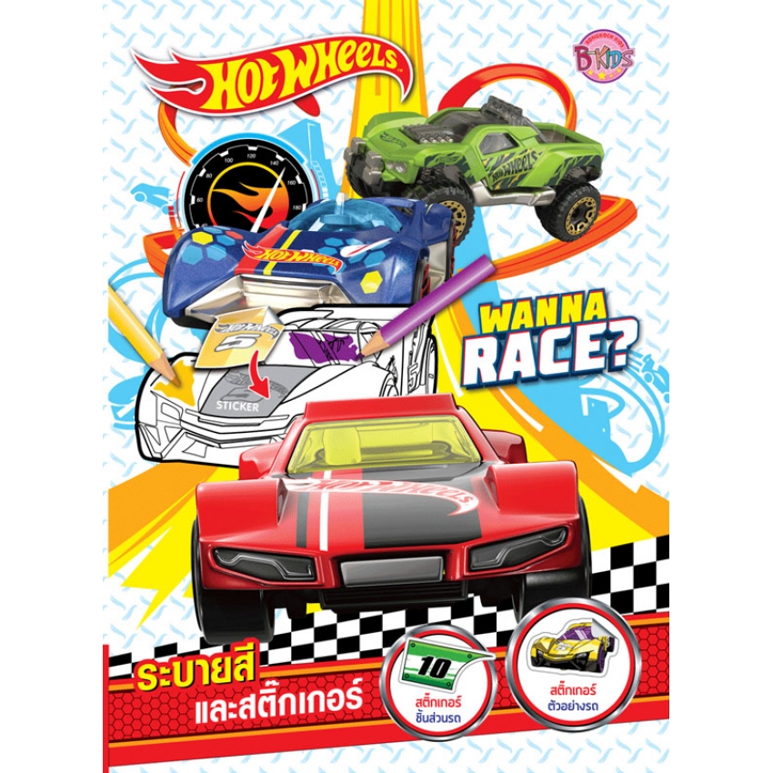 HOT WHEELS ระบายสีและสติ๊กเกอร์ WANNA RACE