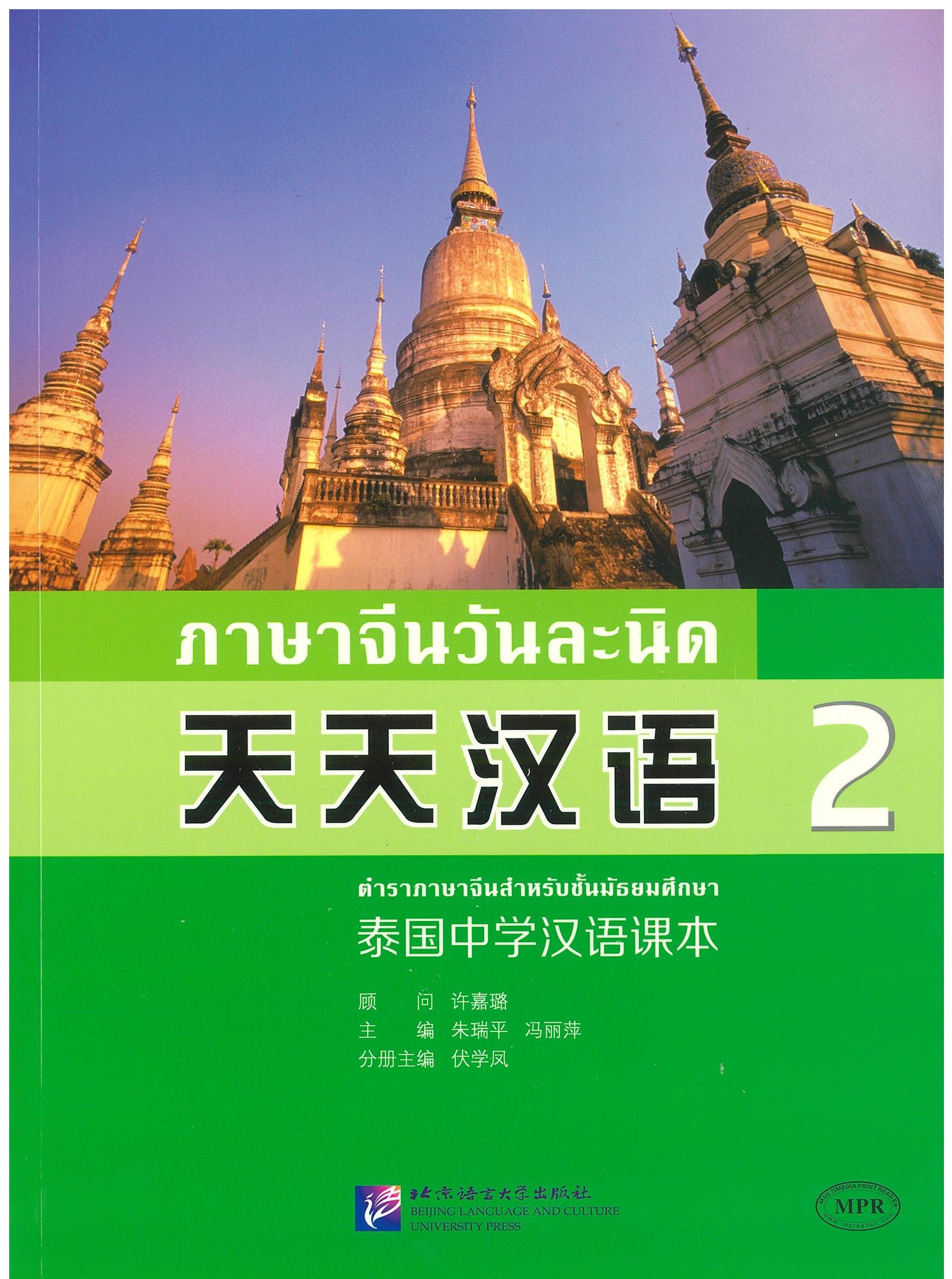 ภาษาจีนวันละนิด 2 天天汉语 2