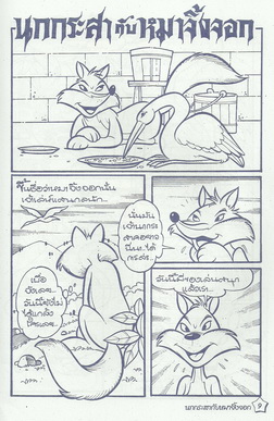 นิทานอีสปฉบับการ์ตูน ชาวนากับงูเห่า