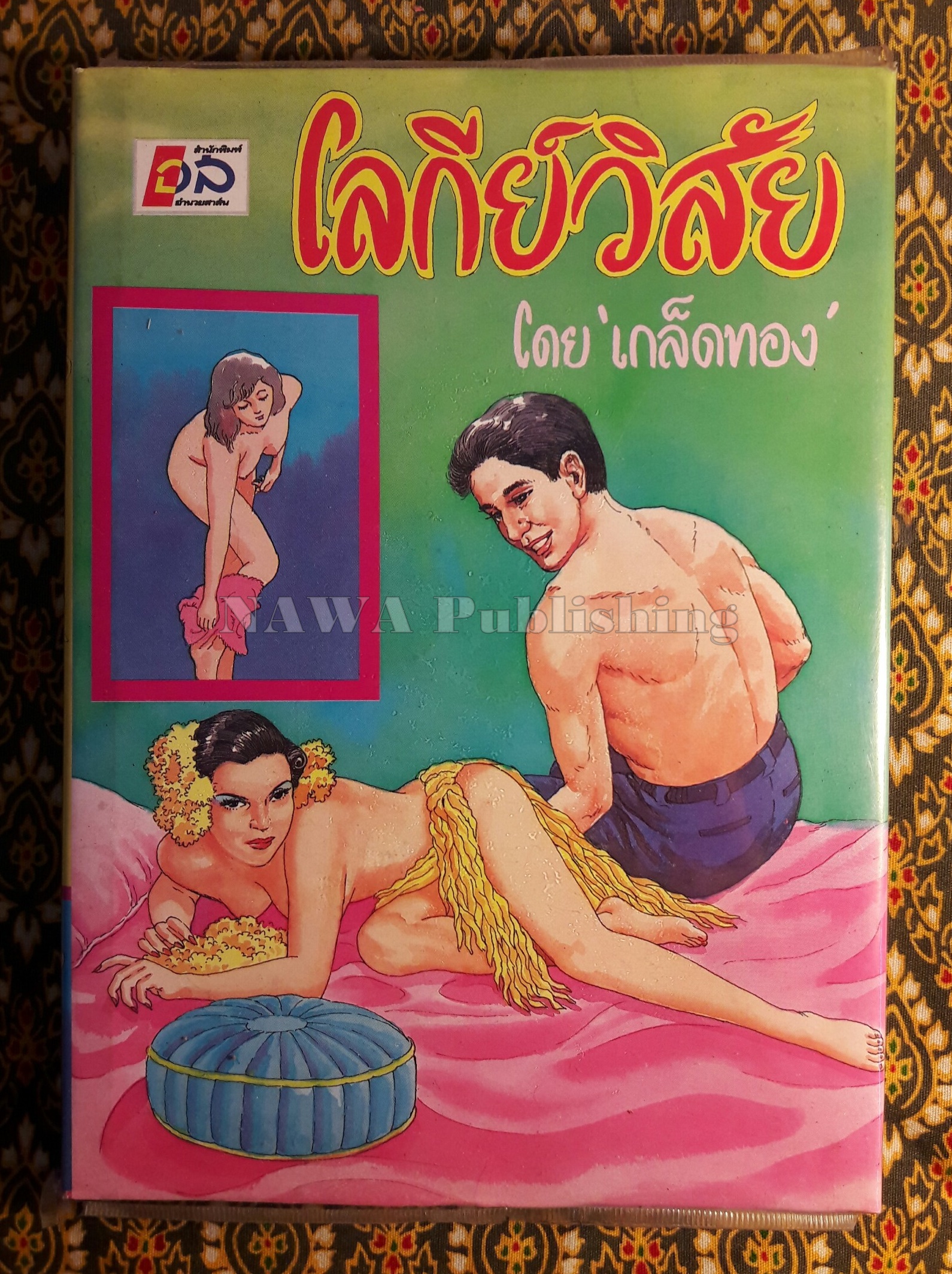 โลกีย์วิสัย
