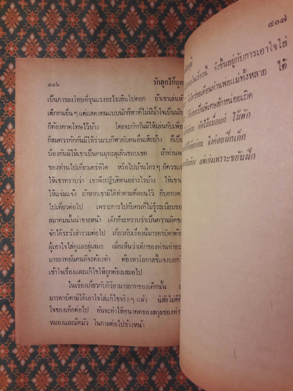รักลูกให้ถูกทาง