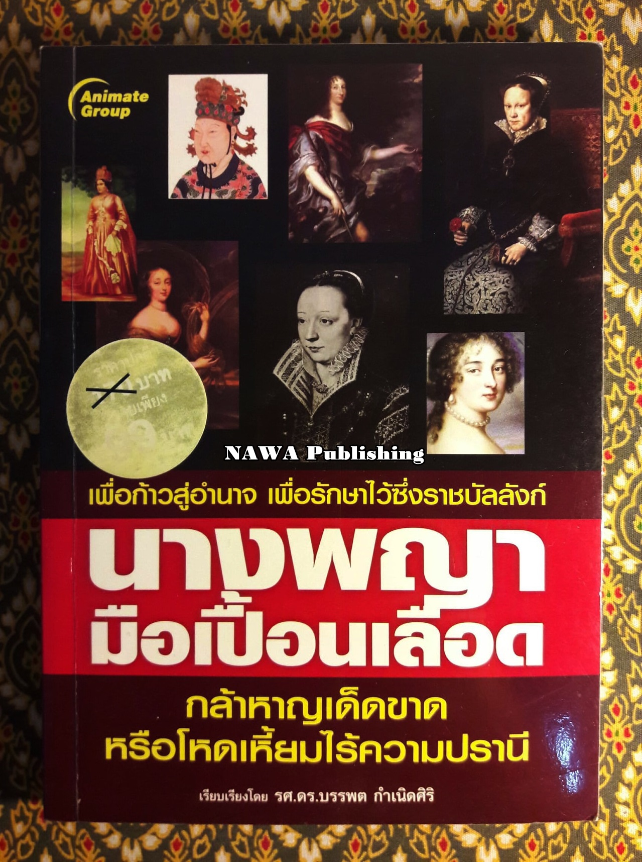 นางพญามือเปื้อนเลือด “พิมพ์ครั้งแรก”