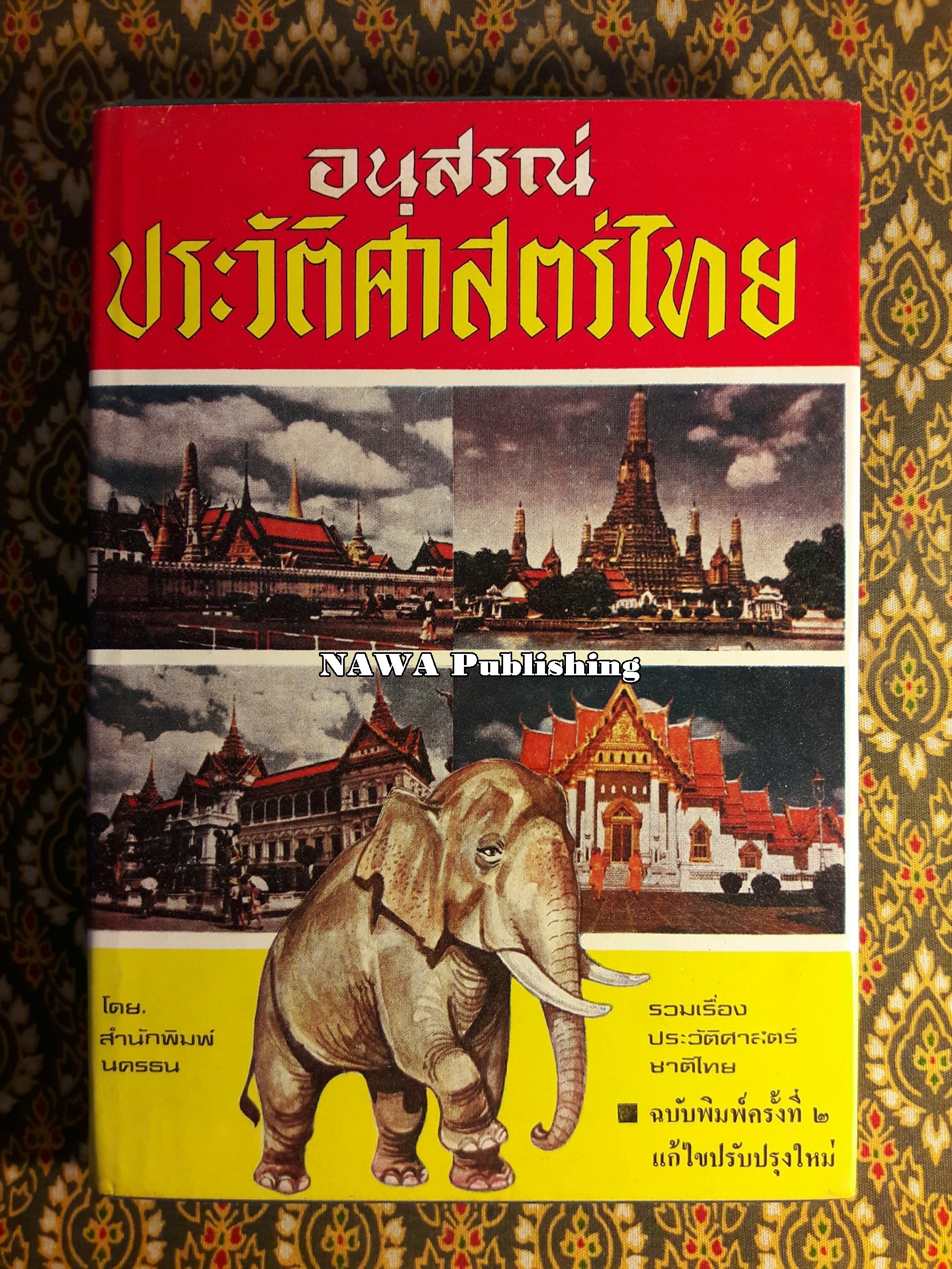 อนุสรณ์ประวัติศาสตร์ไทย