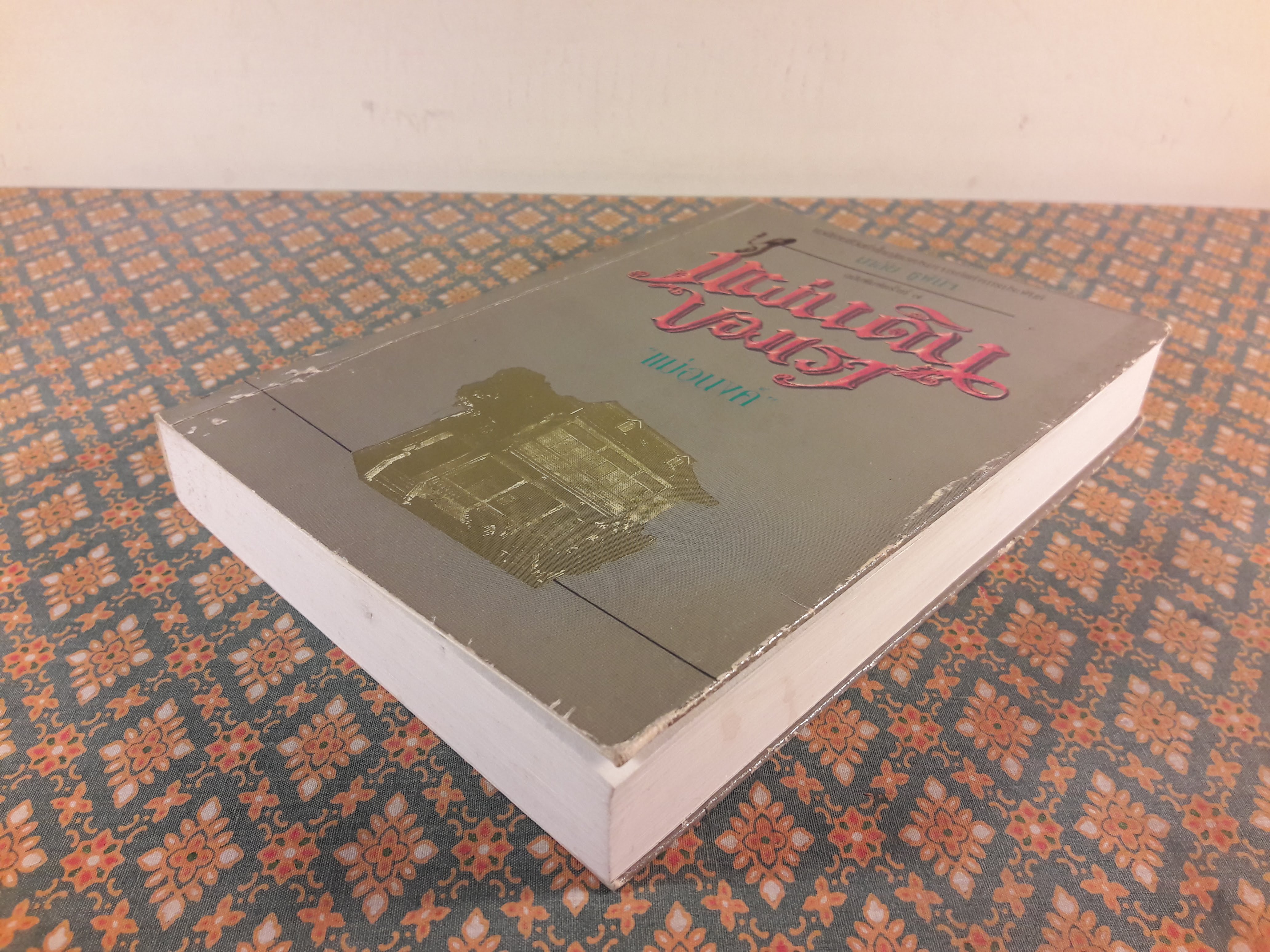 แผ่นดินของเรา