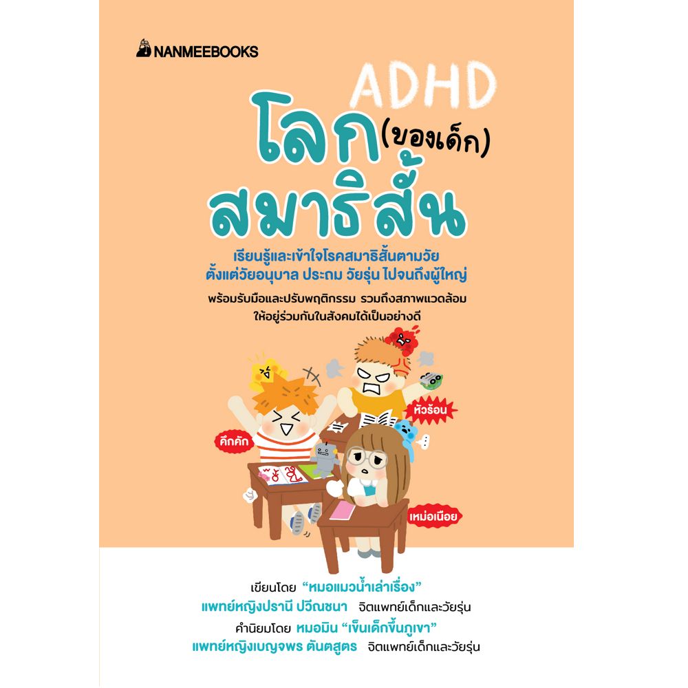 NANMEEBOOKS หนังสือ โลก (ของเด็ก) สมาธิสั้น : Parenting รักลูก ครอบครัว เลี้ยงลูก